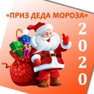 "Приз Деда Мороза 2020"